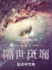 韩娱之隔世斑斓女主
